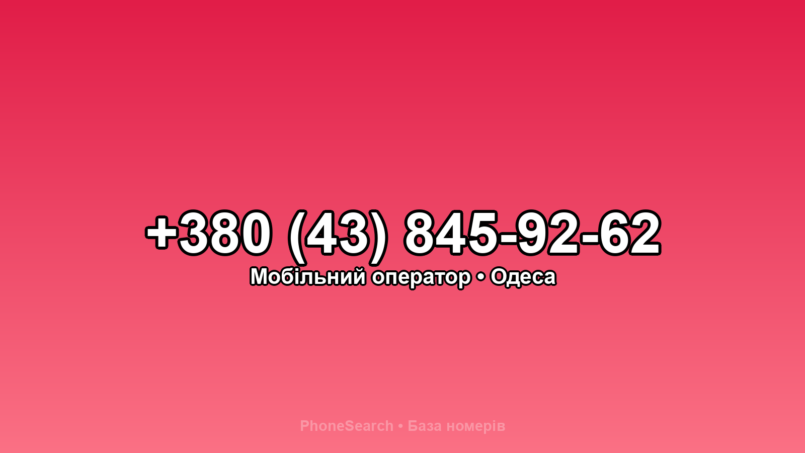 Номер +380 (43) 845-92-62 - вариант 2