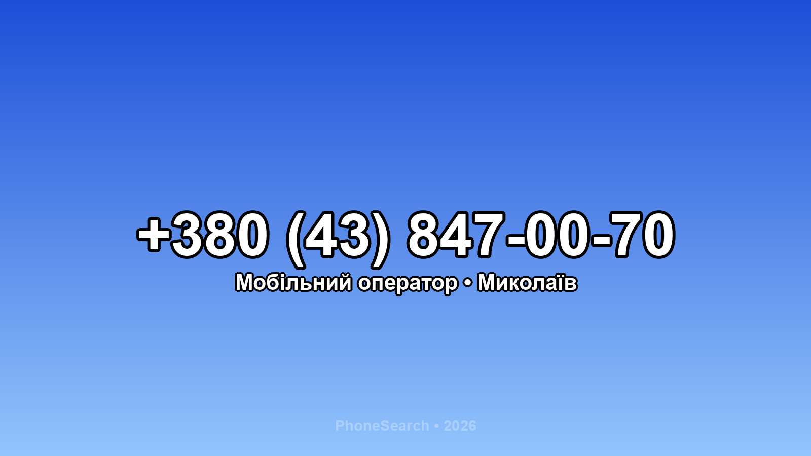 Номер +380 (43) 847-00-70 - вариант 1