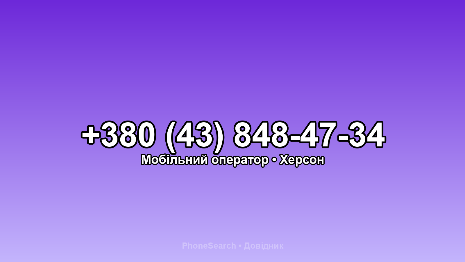 Номер +380 (43) 848-47-34 - вариант 2