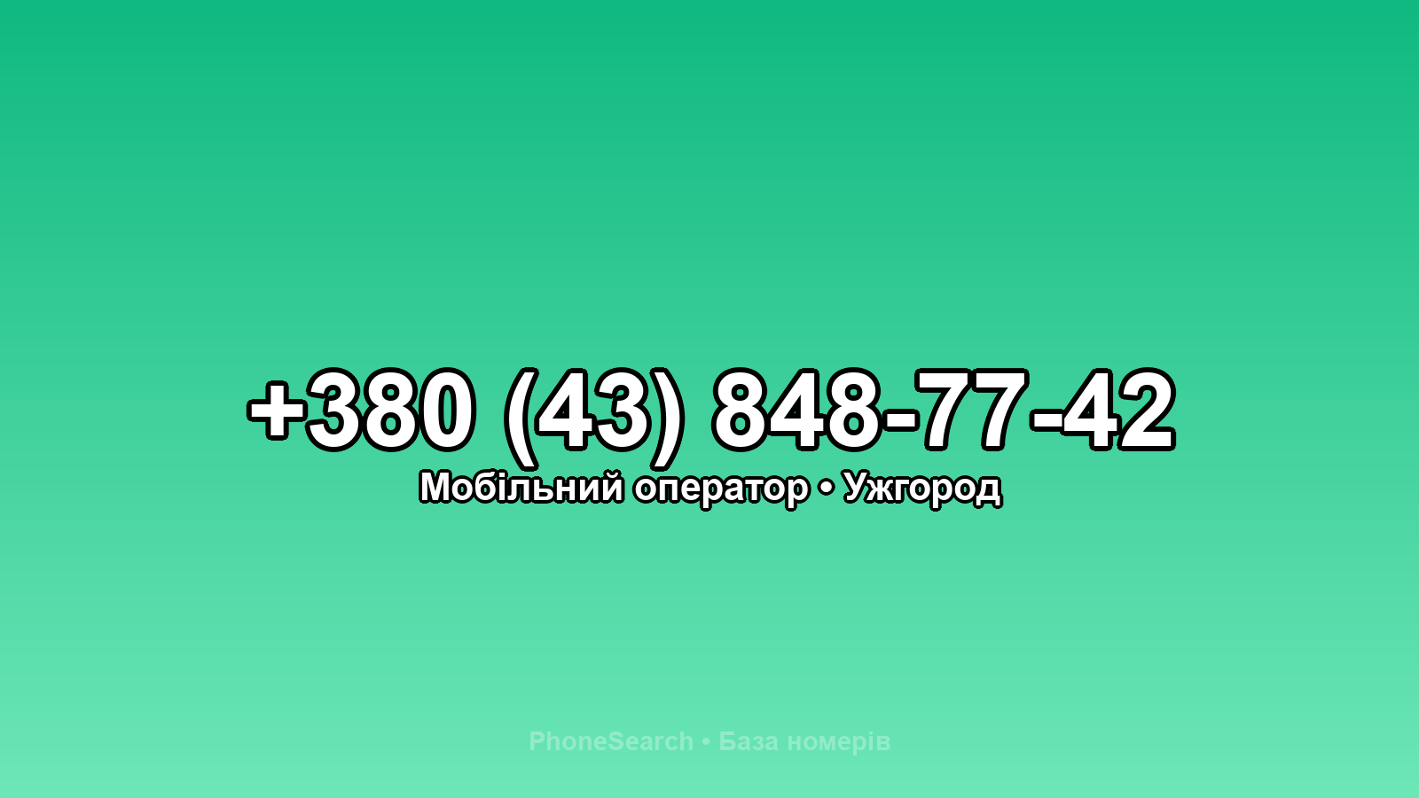 Номер +380 (43) 848-77-42 - вариант 2