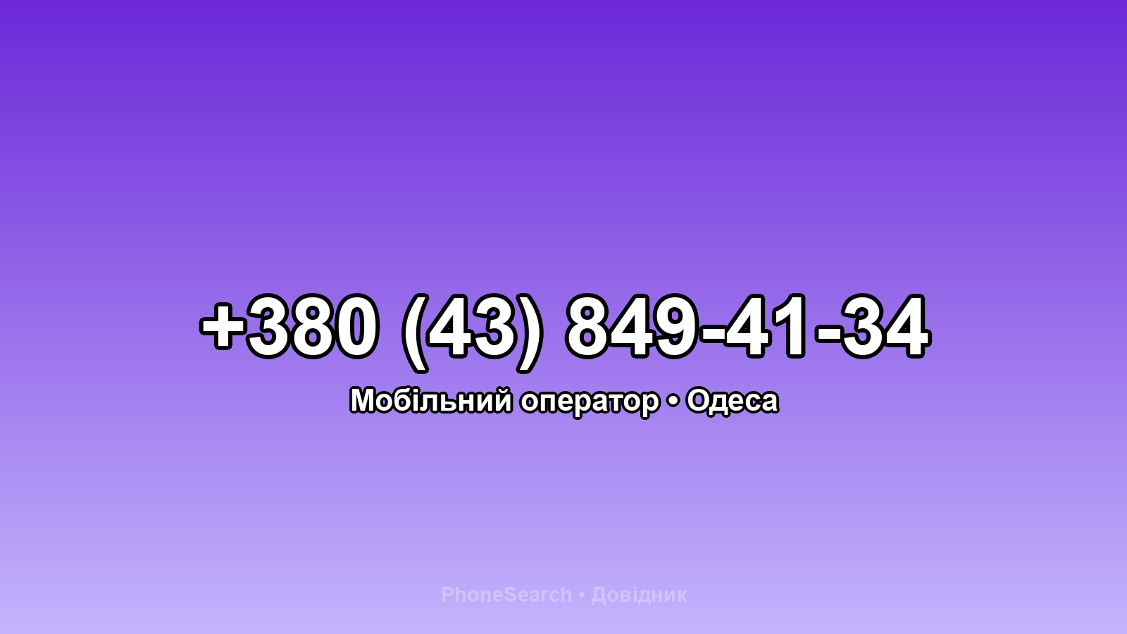 Номер +380 (43) 849-41-34 - вариант 2