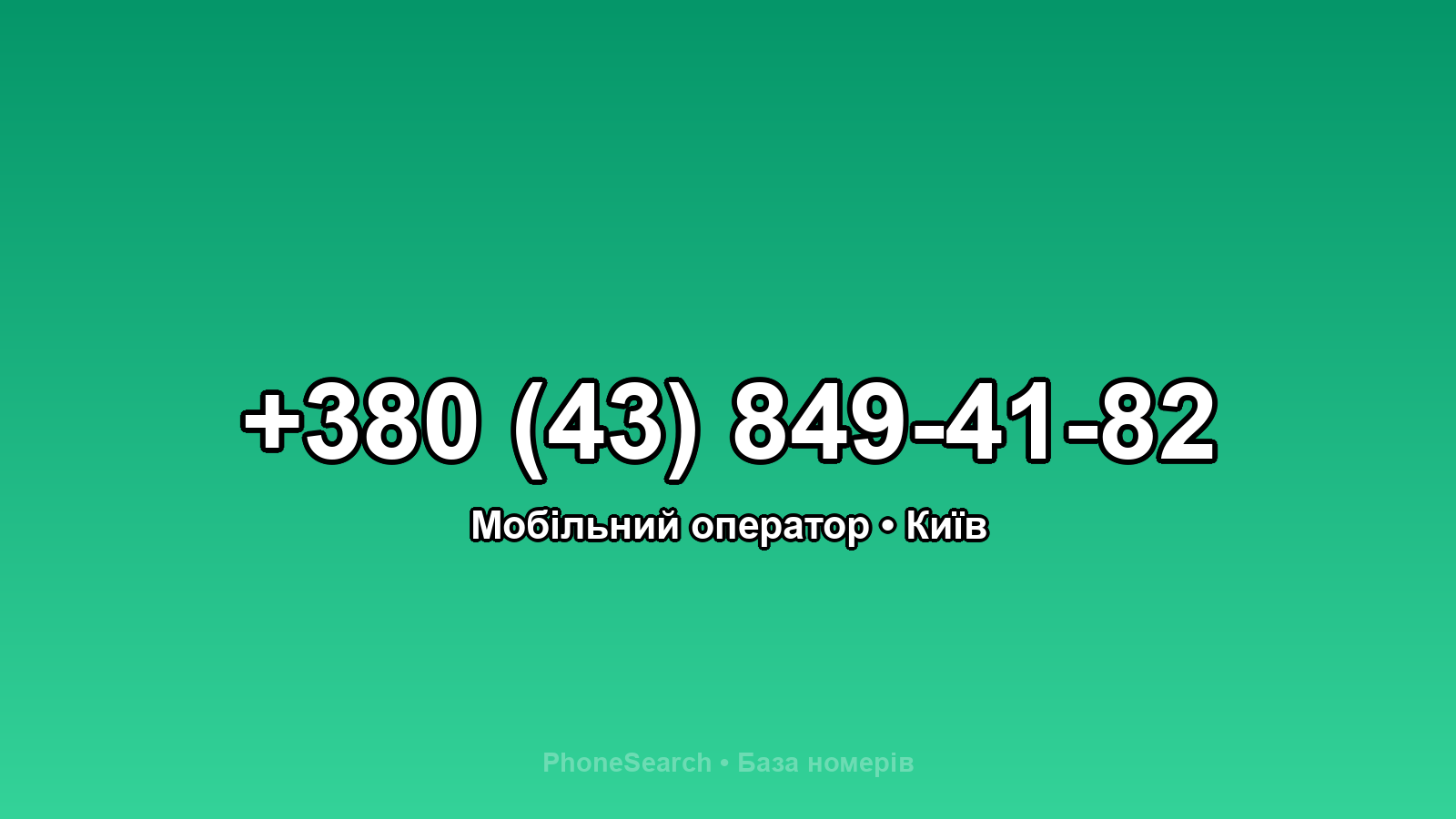 Номер +380 (43) 849-41-82 - вариант 1