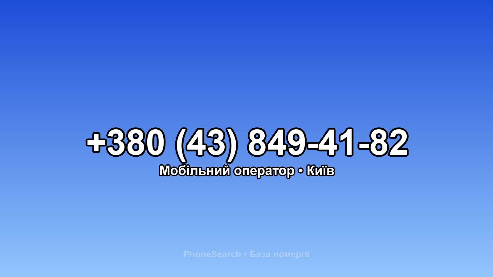 Номер +380 (43) 849-41-82 - вариант 2