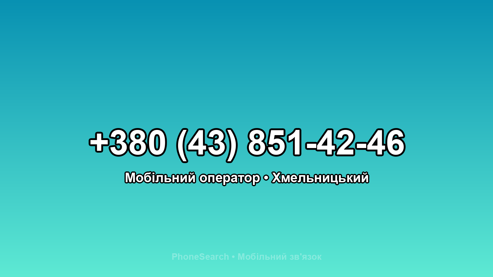 Номер +380 (43) 851-42-46 - вариант 1