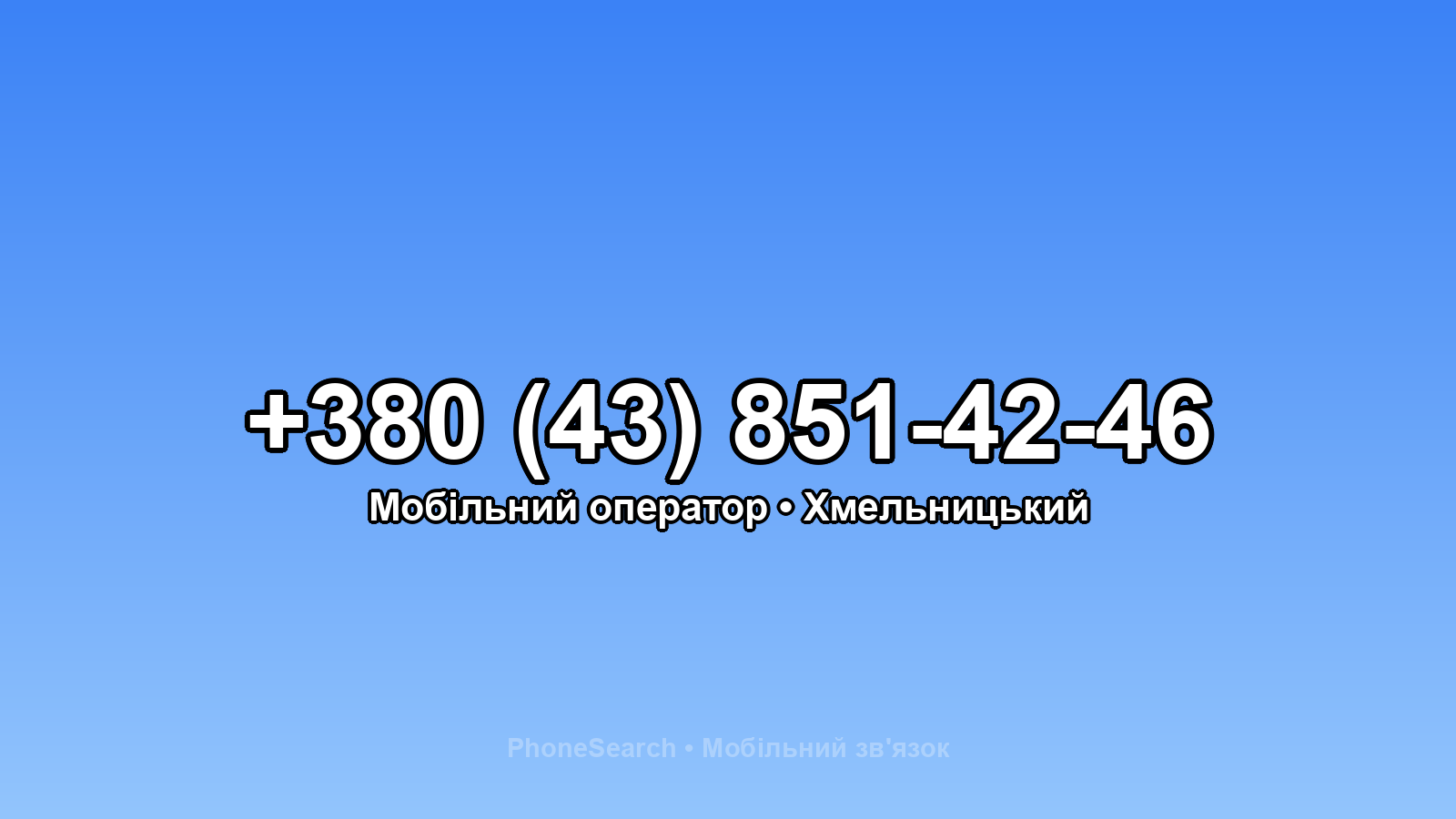 Номер +380 (43) 851-42-46 - вариант 2