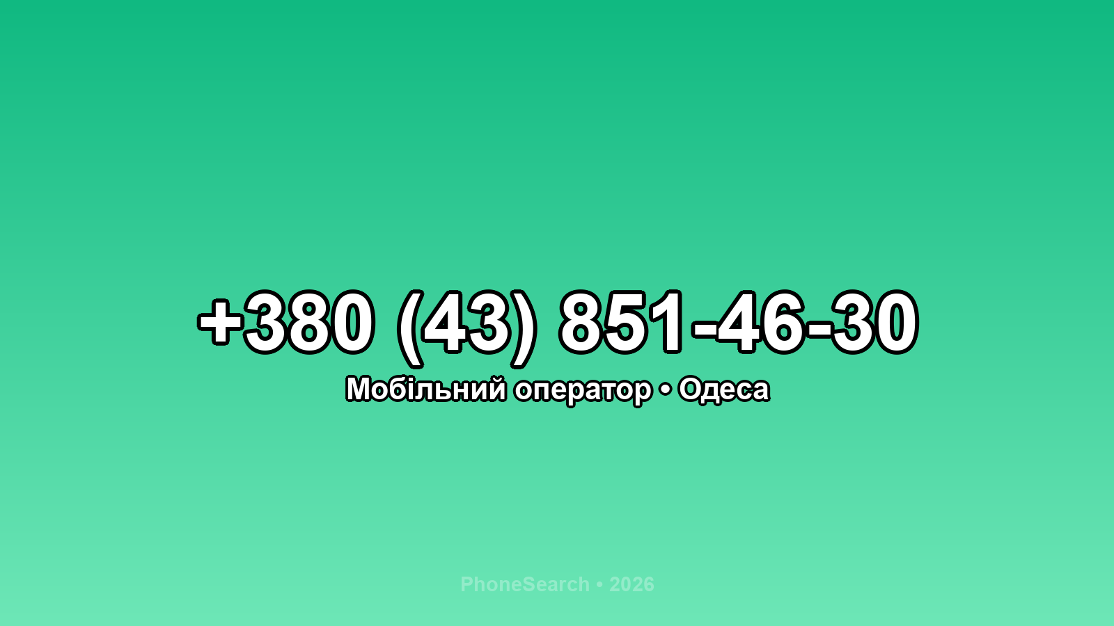 Номер +380 (43) 851-46-30 - вариант 1