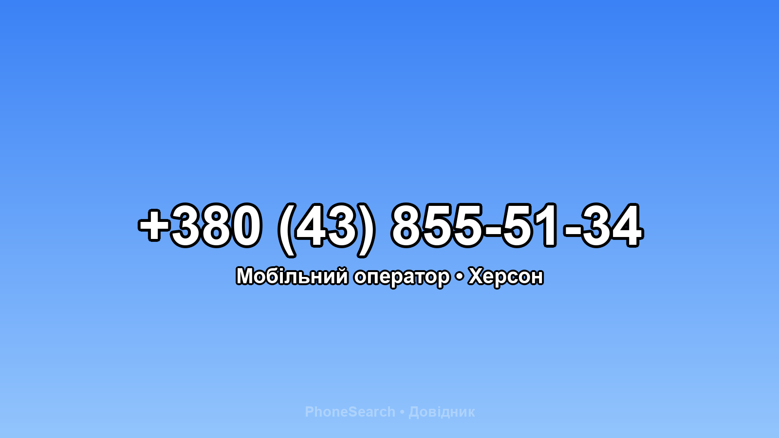 Номер +380 (43) 855-51-34 - вариант 1