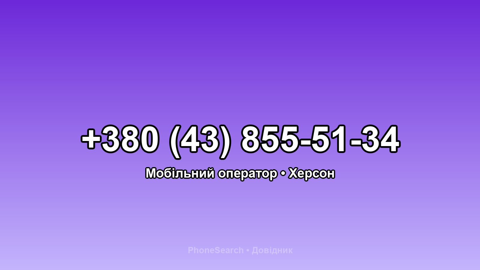 Номер +380 (43) 855-51-34 - вариант 2