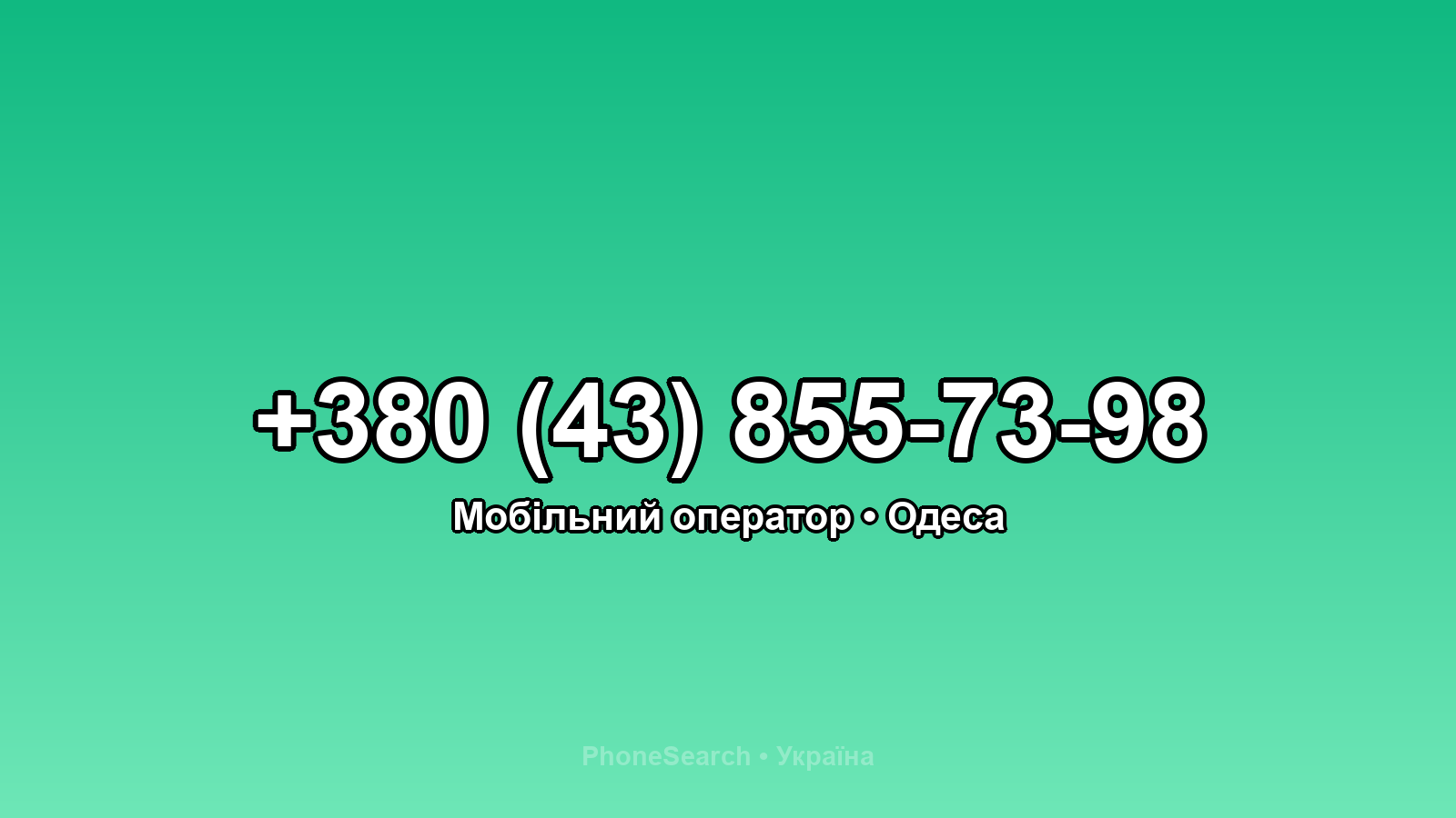 Номер +380 (43) 855-73-98 - вариант 1