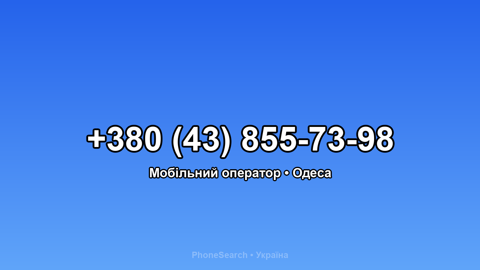 Номер +380 (43) 855-73-98 - вариант 2