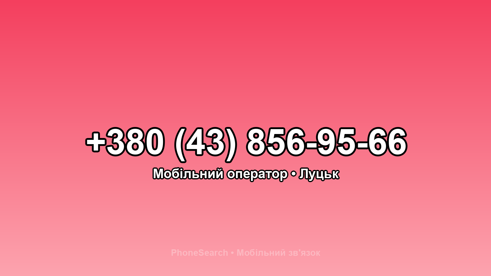 Номер +380 (43) 856-95-66 - вариант 1