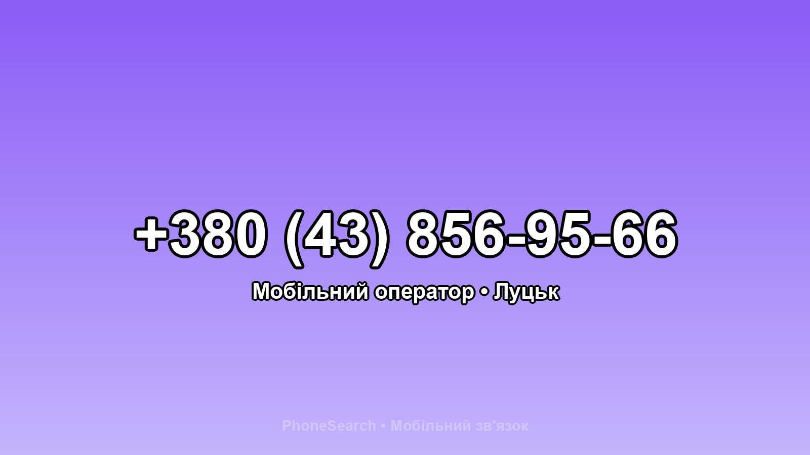 Номер +380 (43) 856-95-66 - вариант 2