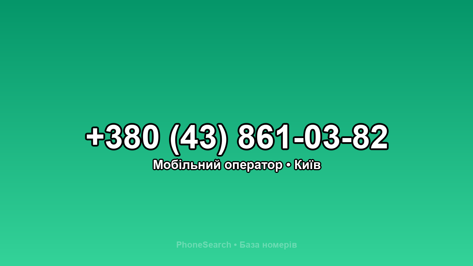 Номер +380 (43) 861-03-82 - вариант 1