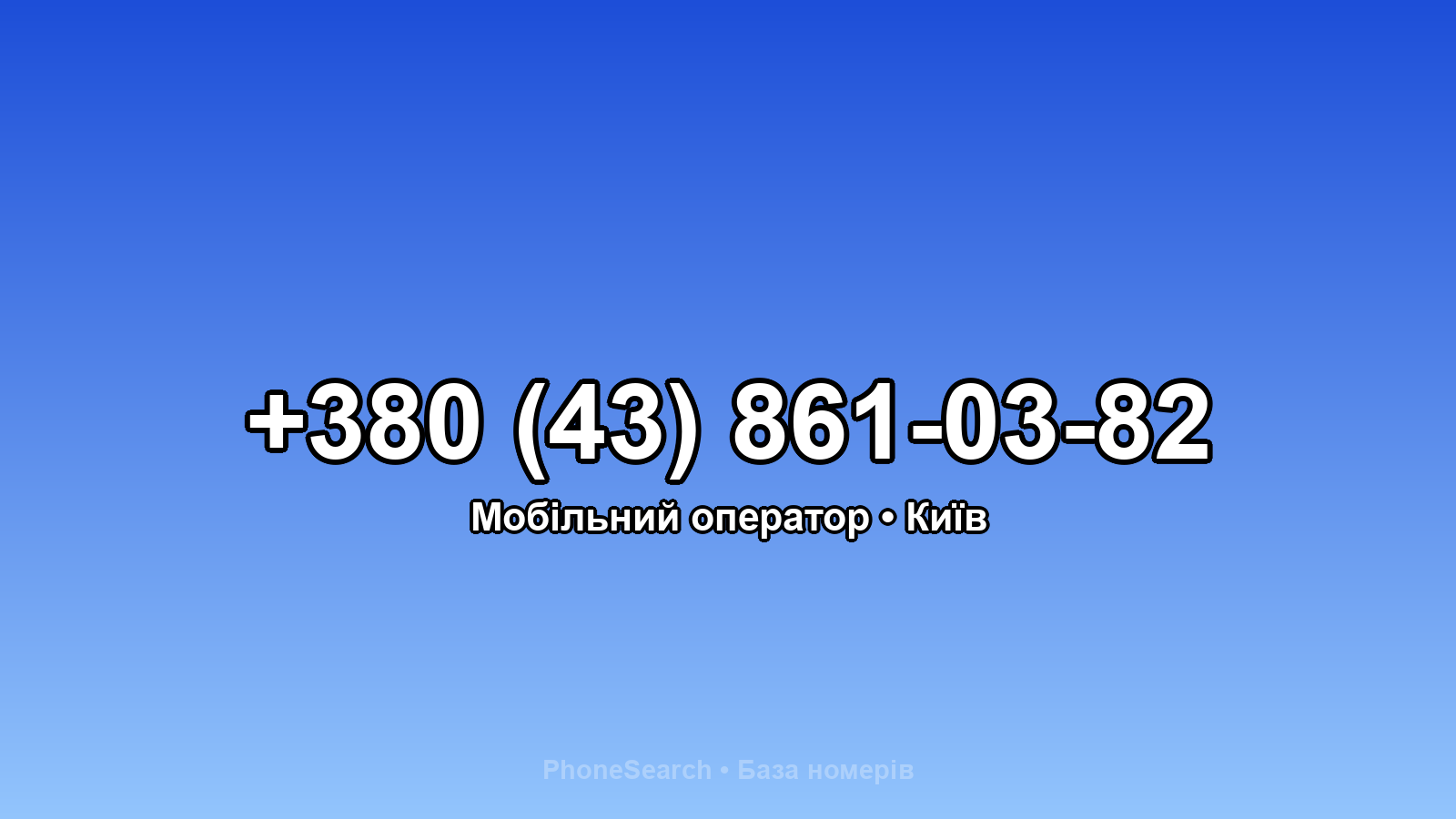 Номер +380 (43) 861-03-82 - вариант 2