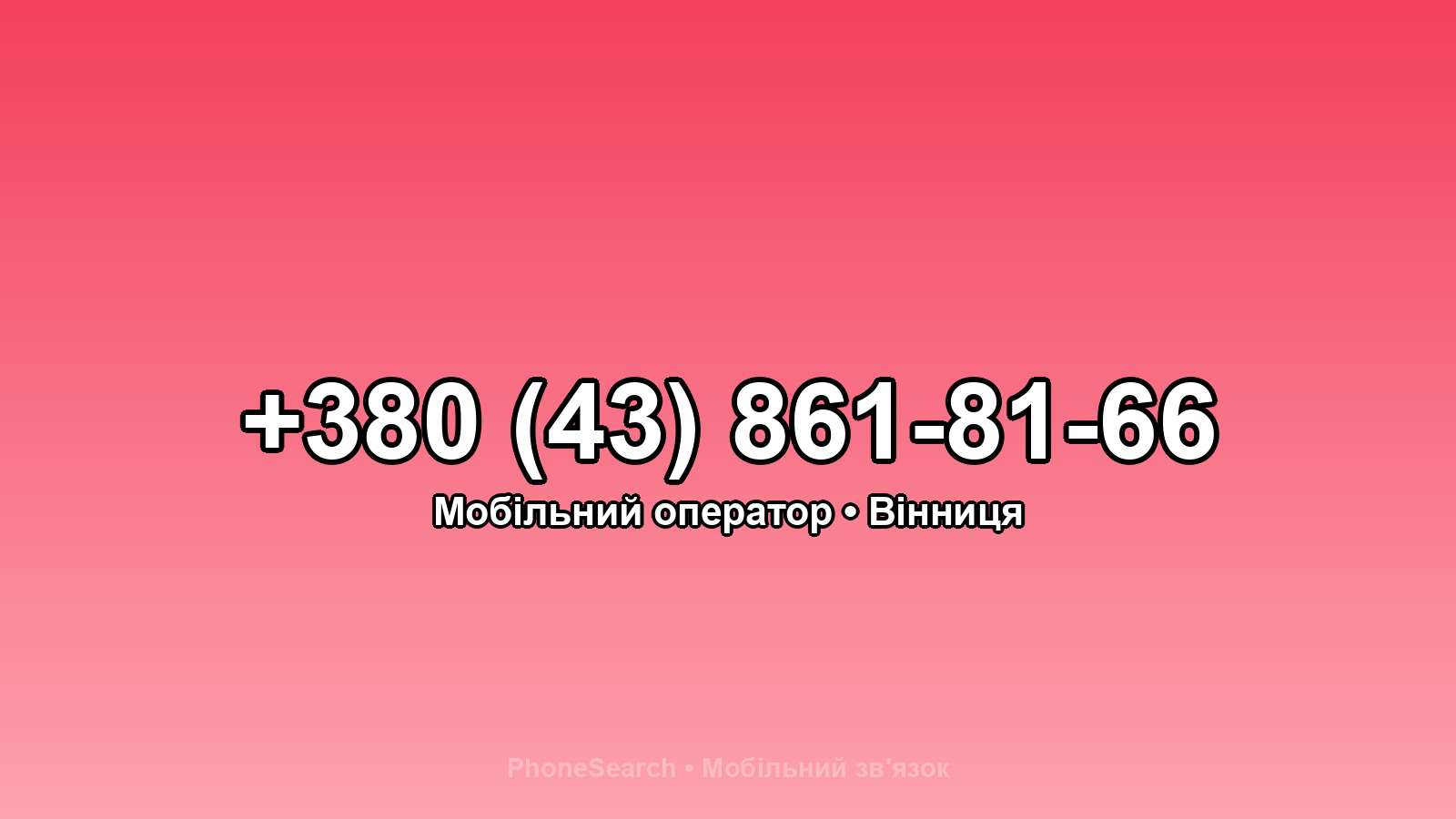 Номер +380 (43) 861-81-66 - вариант 1