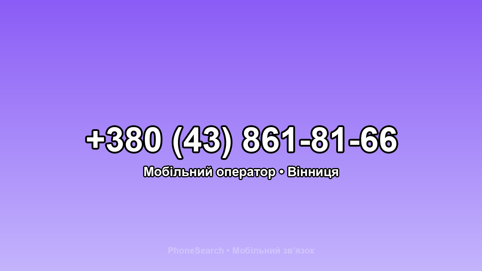 Номер +380 (43) 861-81-66 - вариант 2