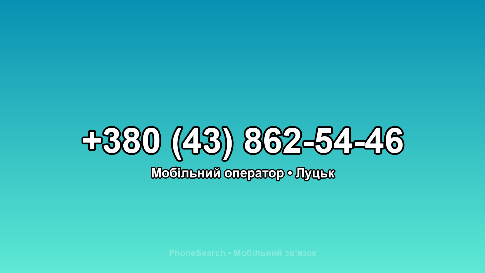Номер +380 (43) 862-54-46 - вариант 1