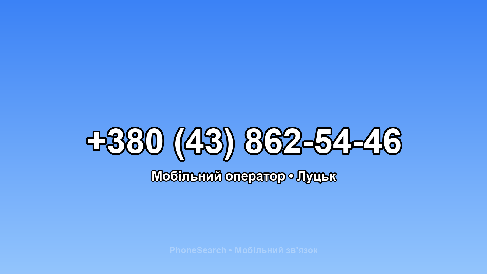 Номер +380 (43) 862-54-46 - вариант 2