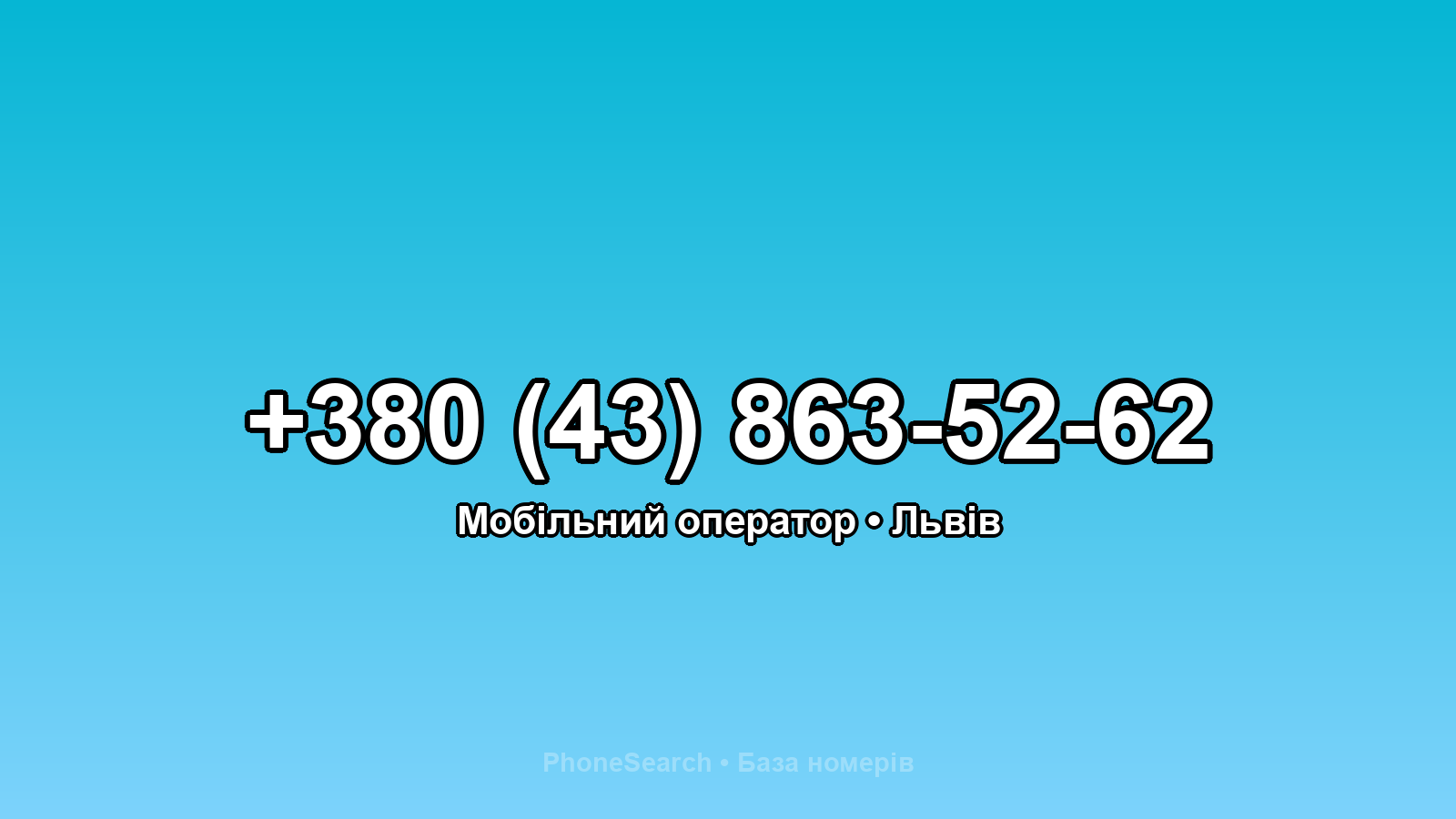 Номер +380 (43) 863-52-62 - вариант 1