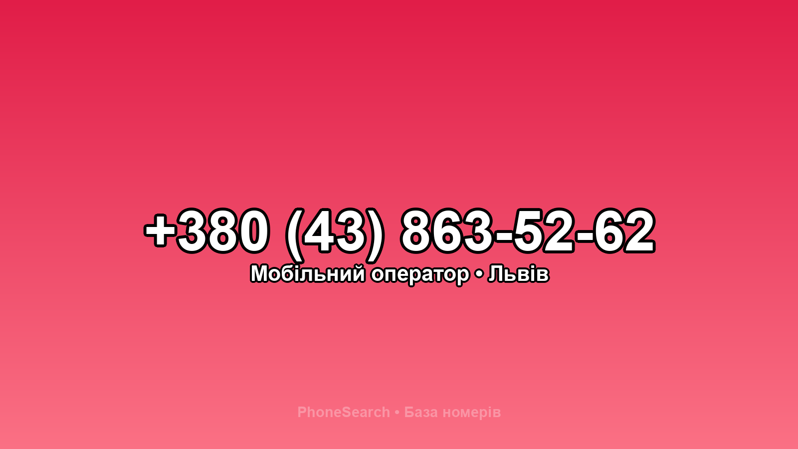 Номер +380 (43) 863-52-62 - вариант 2