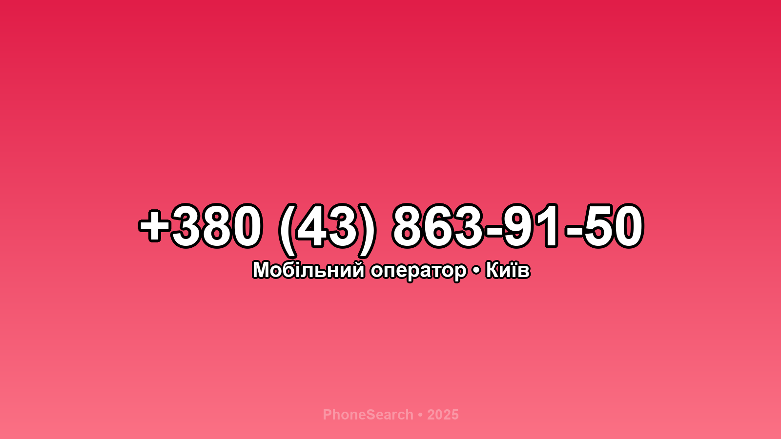 Номер +380 (43) 863-91-50 - вариант 1