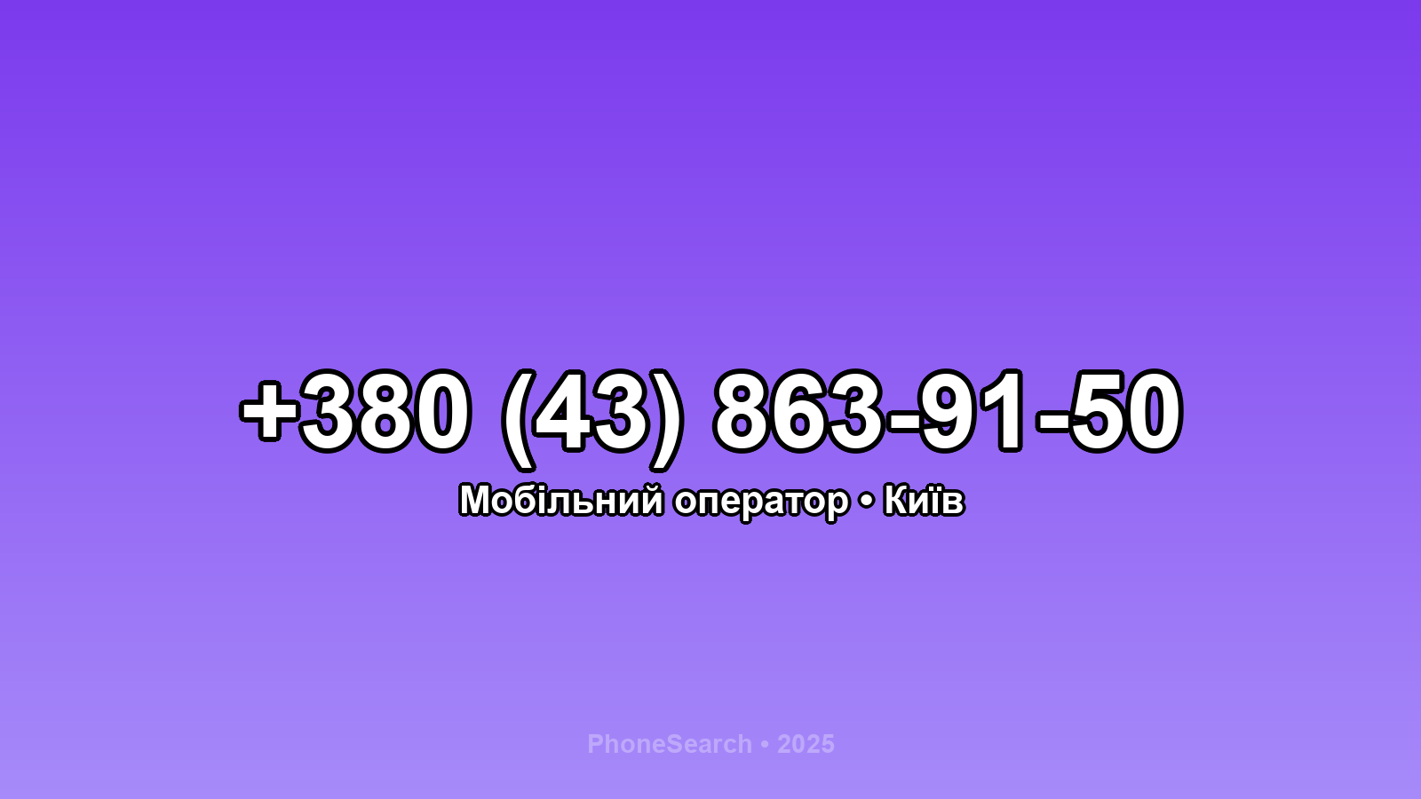 Номер +380 (43) 863-91-50 - вариант 2