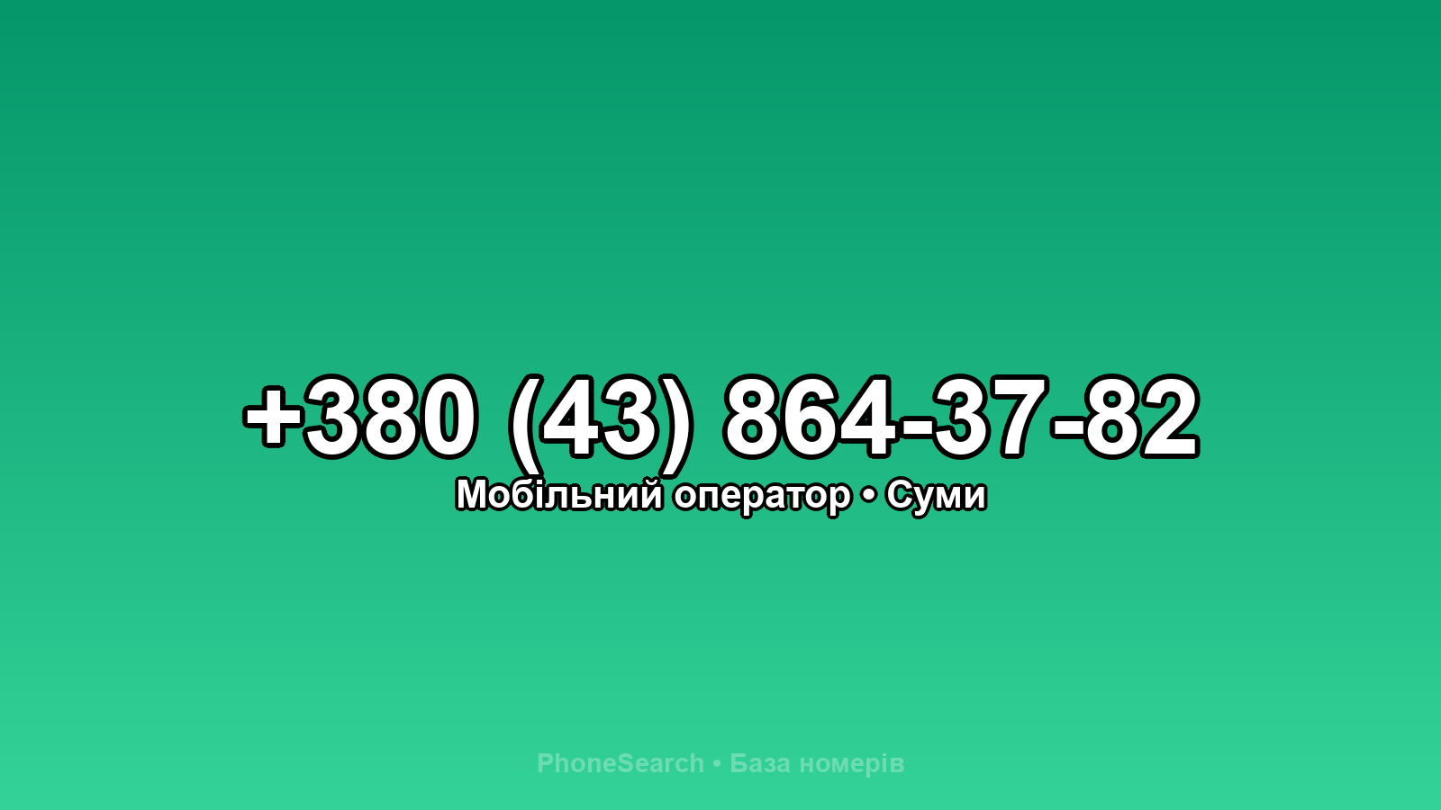 Номер +380 (43) 864-37-82 - вариант 1