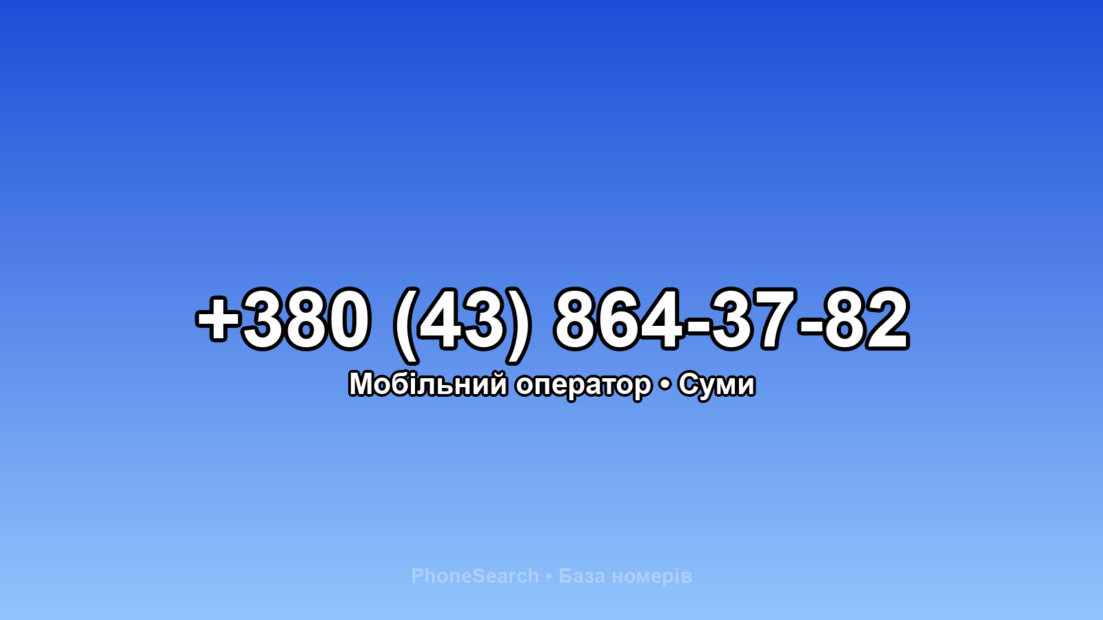 Номер +380 (43) 864-37-82 - вариант 2