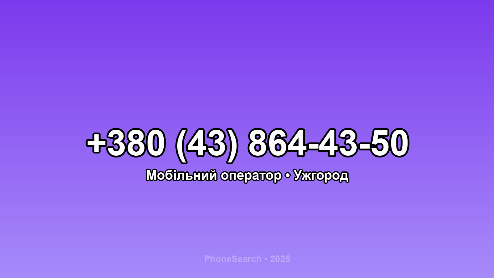 Номер +380 (43) 864-43-50 - вариант 2