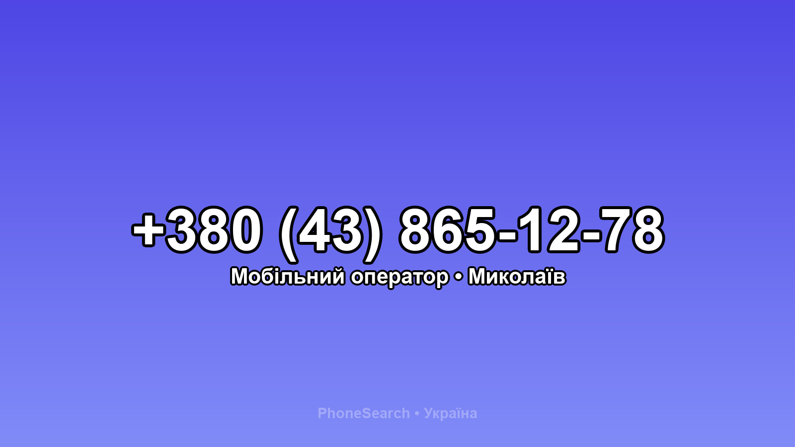 Номер +380 (43) 865-12-78 - вариант 1