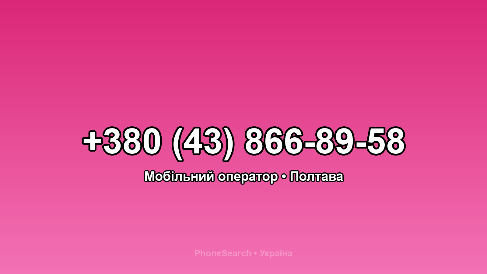 Номер +380 (43) 866-89-58 - вариант 1