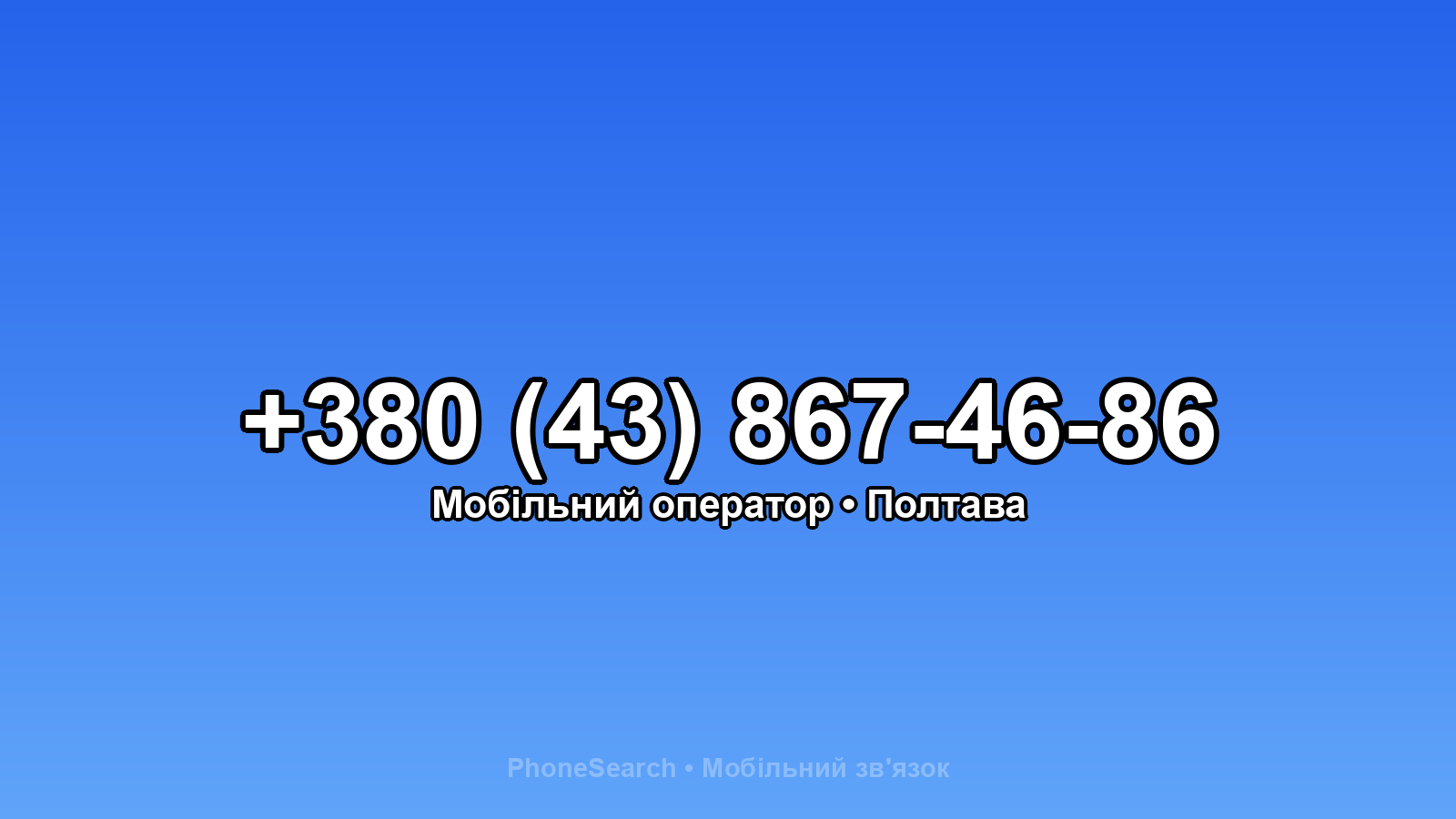 Номер +380 (43) 867-46-86 - вариант 1