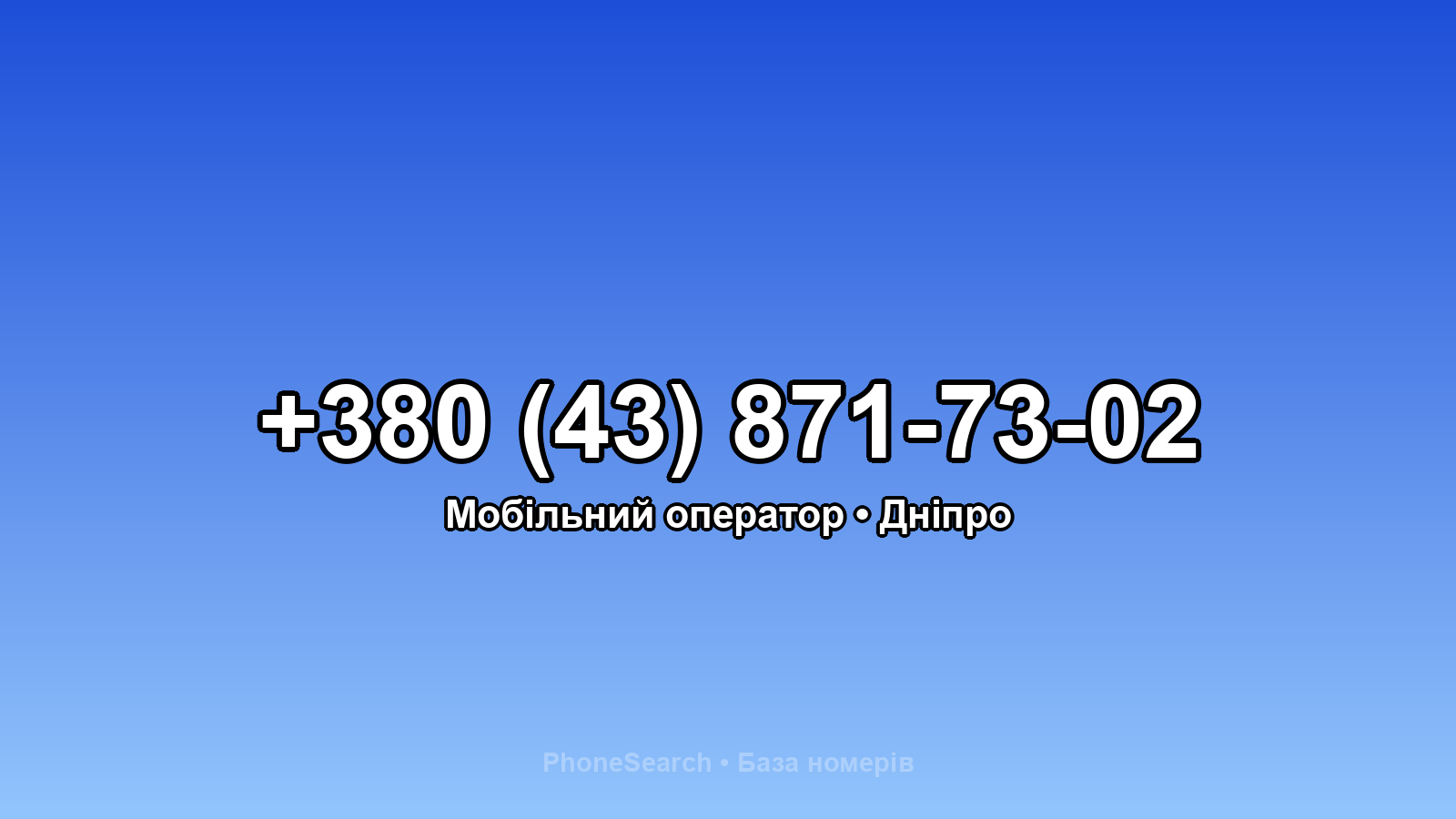Номер +380 (43) 871-73-02 - вариант 1