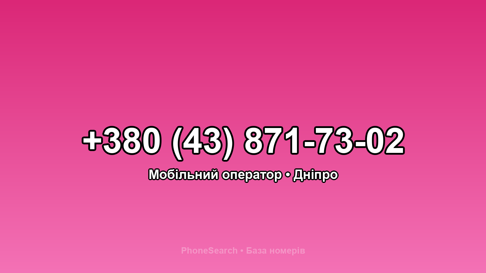 Номер +380 (43) 871-73-02 - вариант 2