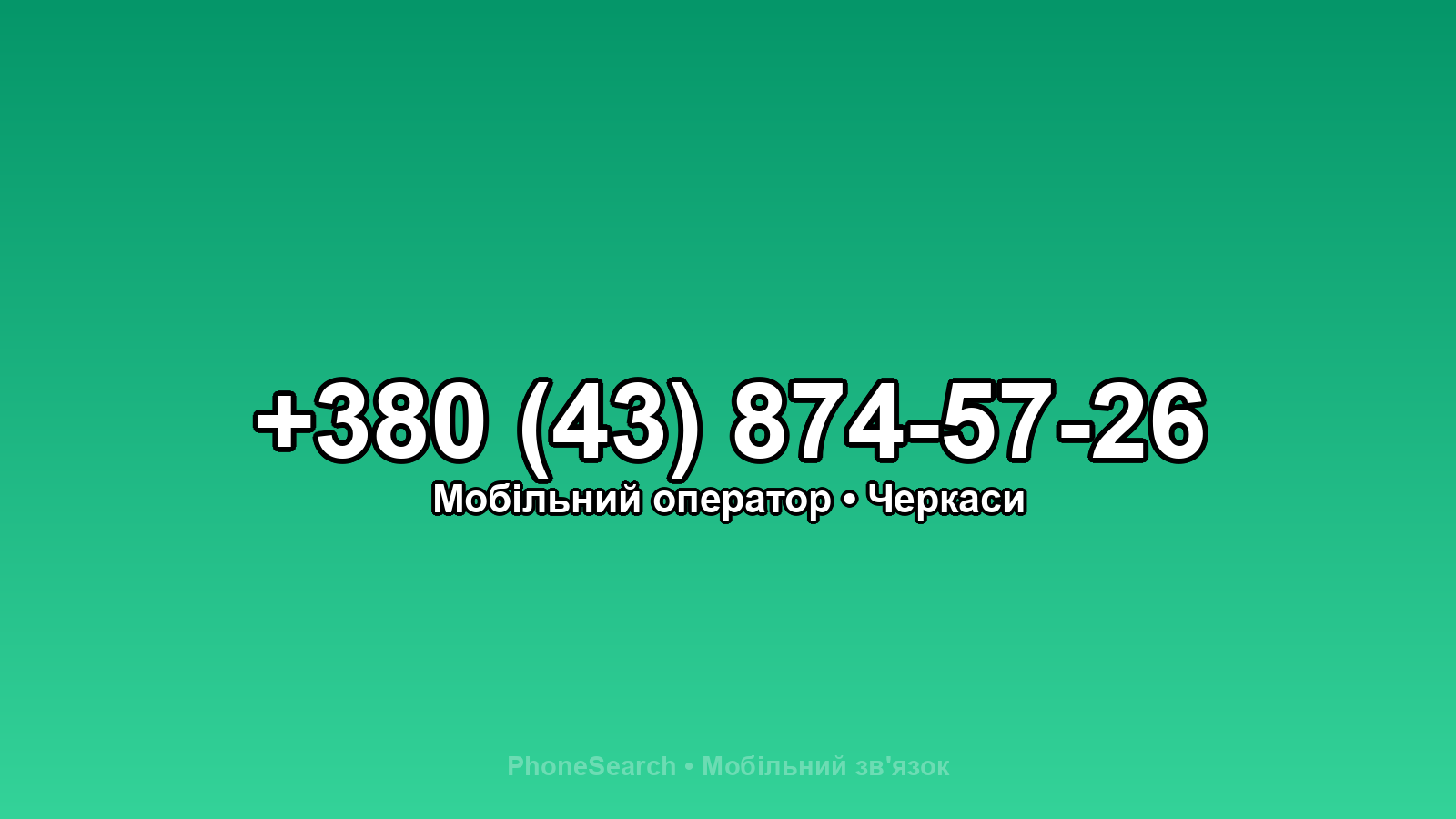 Номер +380 (43) 874-57-26 - вариант 2