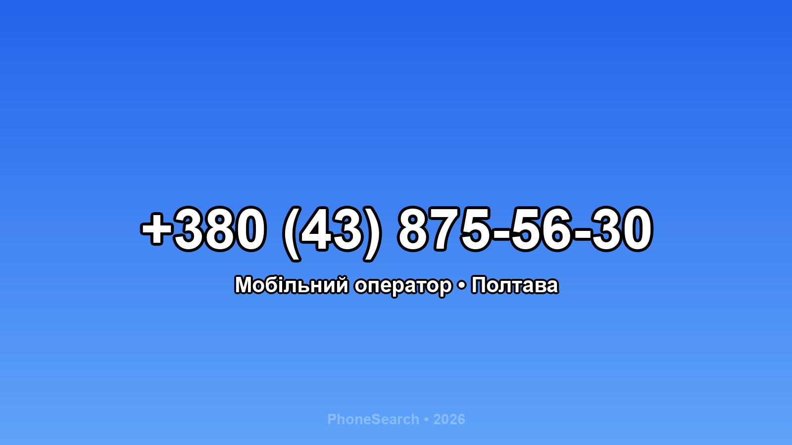 Номер +380 (43) 875-56-30 - вариант 2