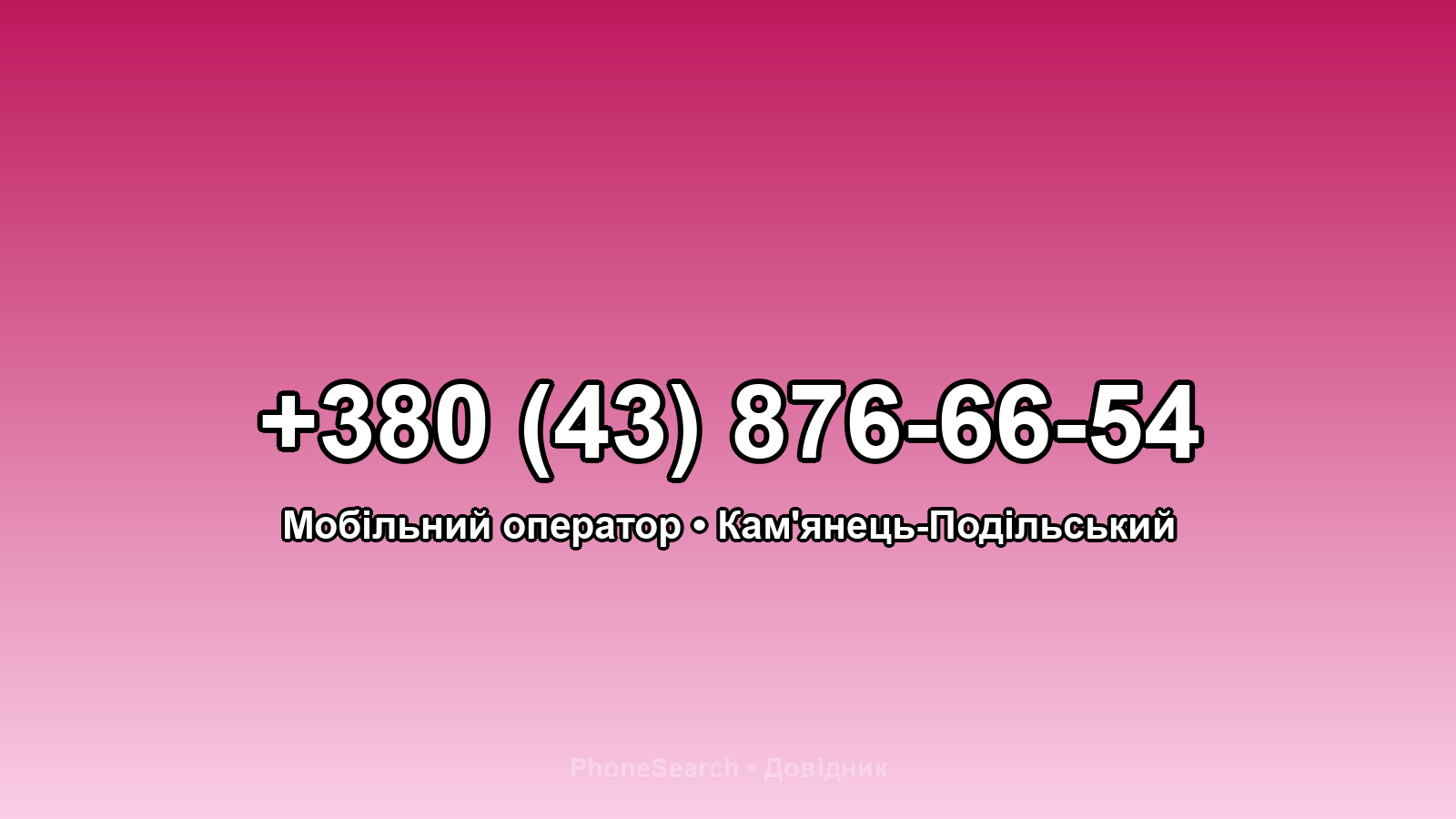 Номер +380 (43) 876-66-54 - вариант 2