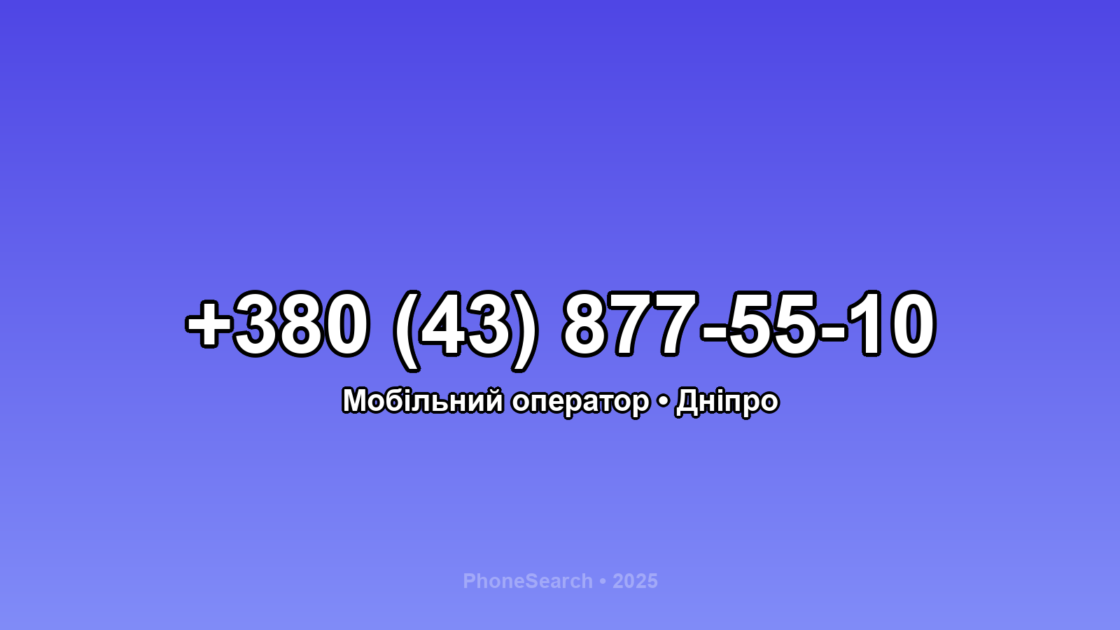 Номер +380 (43) 877-55-10 - вариант 1