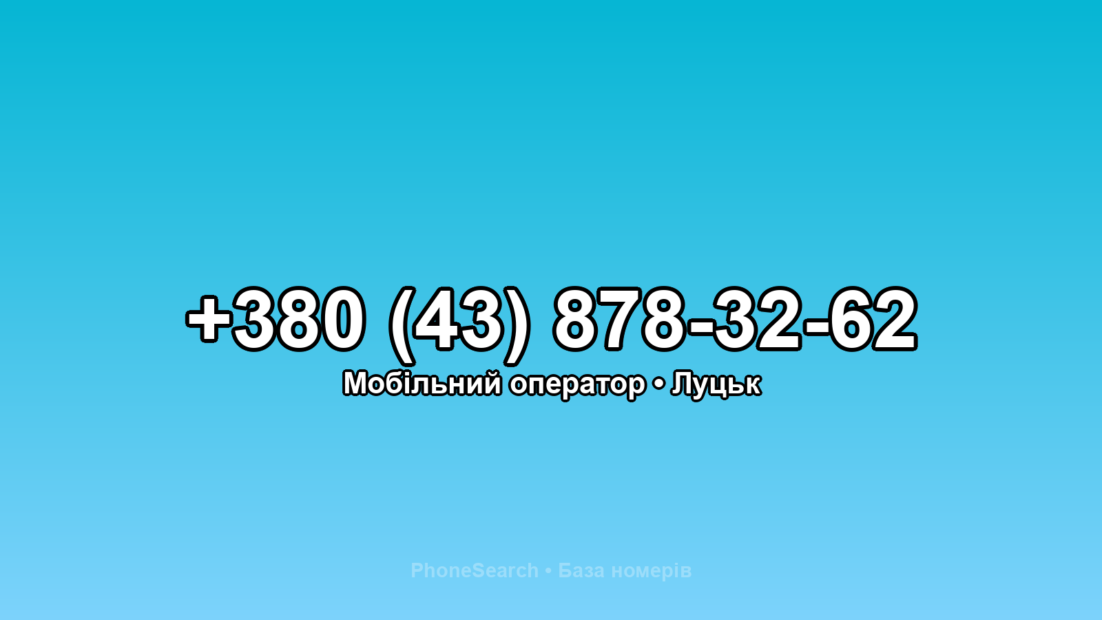 Номер +380 (43) 878-32-62 - вариант 1