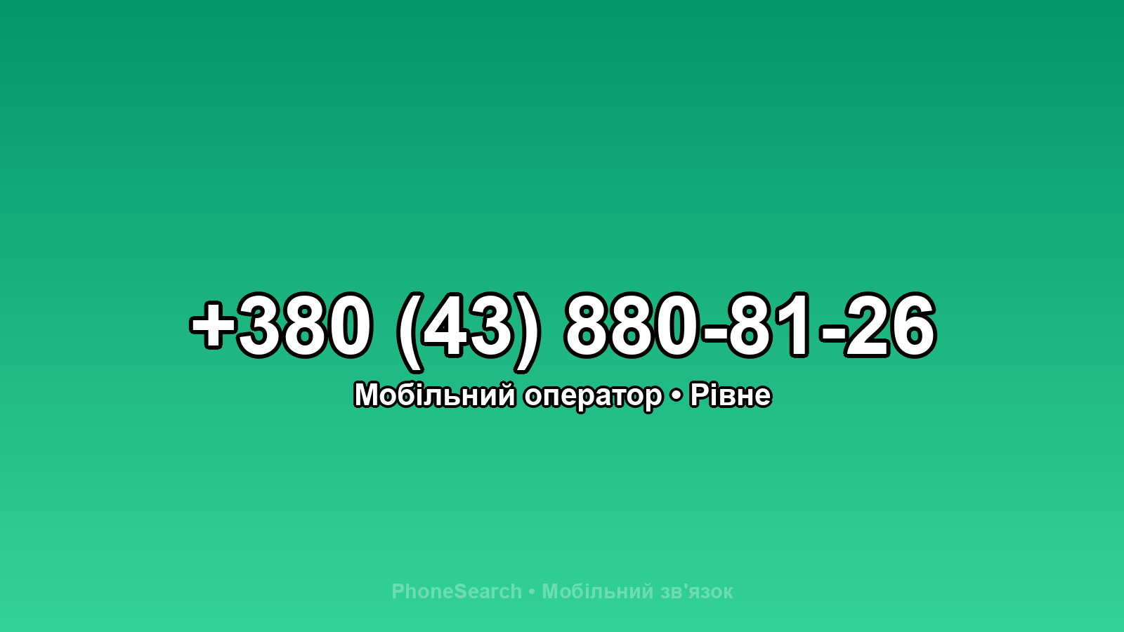 Номер +380 (43) 880-81-26 - вариант 2
