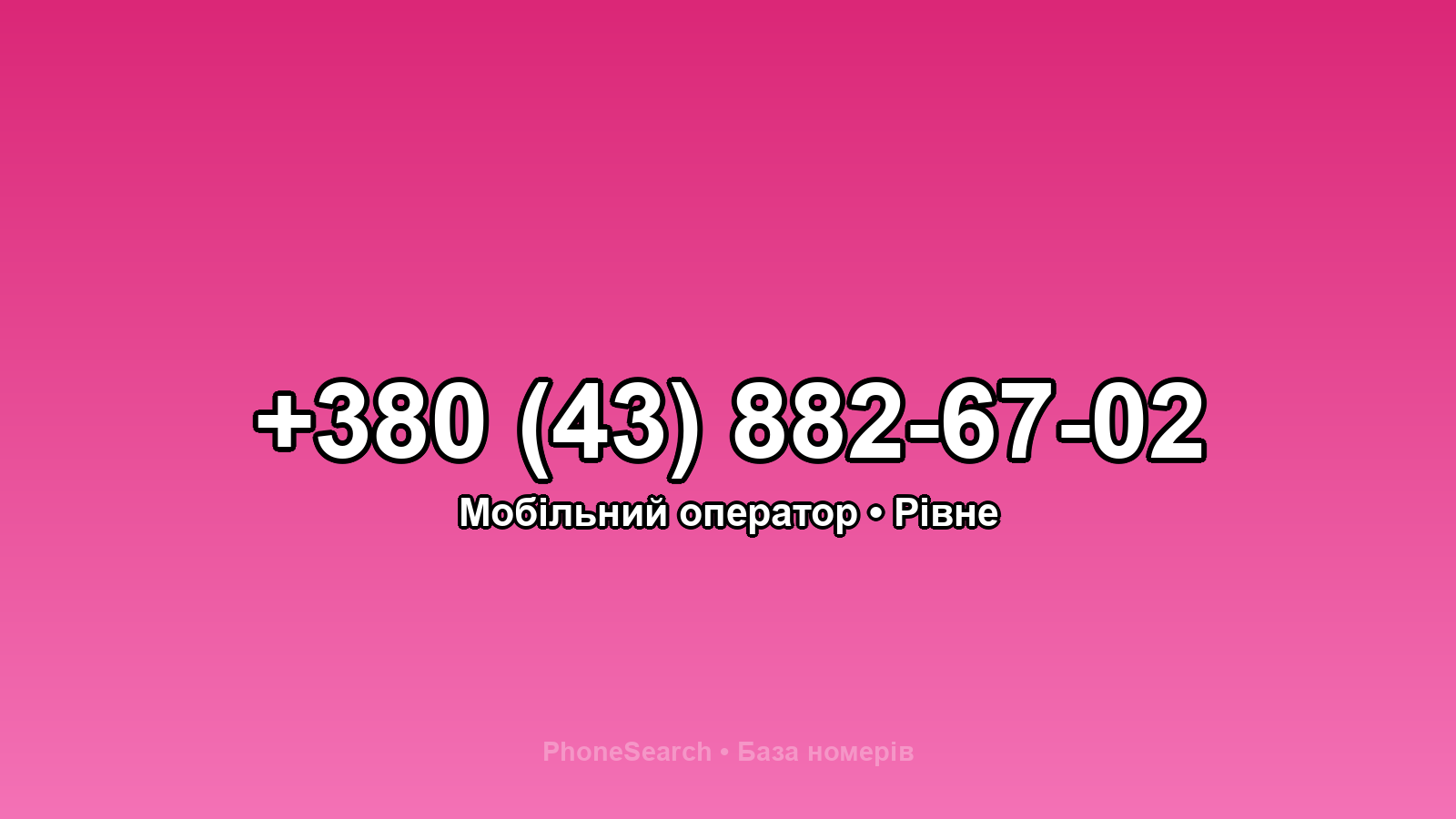 Номер +380 (43) 882-67-02 - вариант 2
