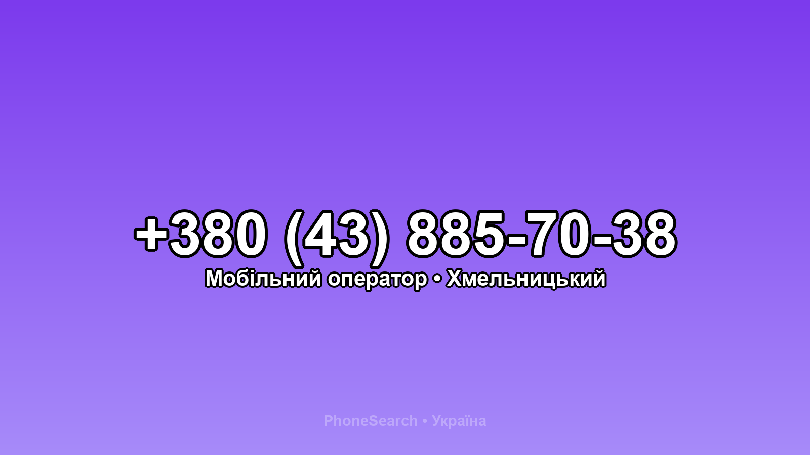 Номер +380 (43) 885-70-38 - вариант 1