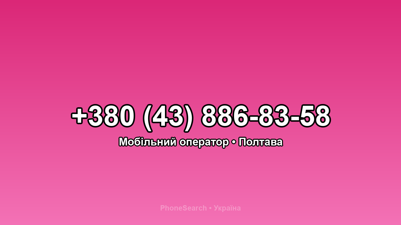 Номер +380 (43) 886-83-58 - вариант 1