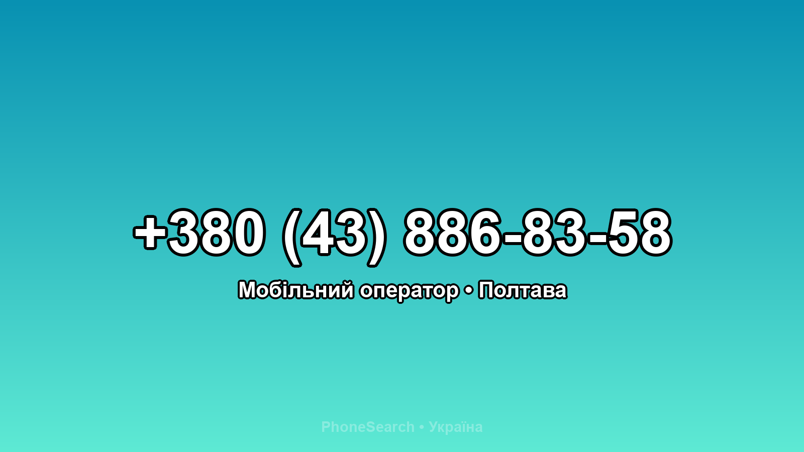 Номер +380 (43) 886-83-58 - вариант 2