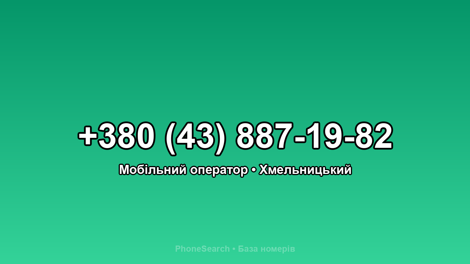 Номер +380 (43) 887-19-82 - вариант 1