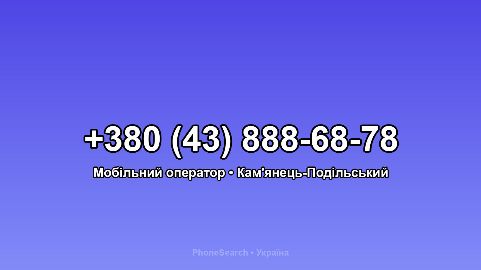Номер +380 (43) 888-68-78 - вариант 1