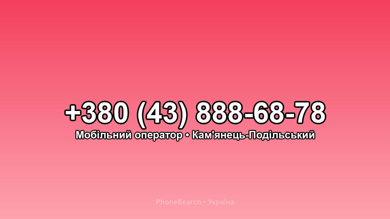 Номер +380 (43) 888-68-78 - вариант 2