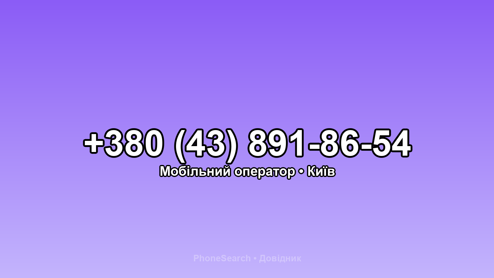 Номер +380 (43) 891-86-54 - вариант 1