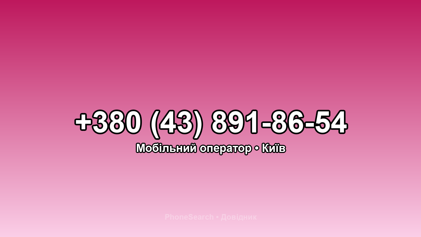 Номер +380 (43) 891-86-54 - вариант 2