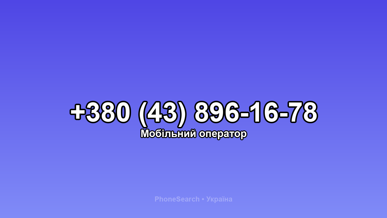 Номер +380 (43) 896-16-78 - вариант 1